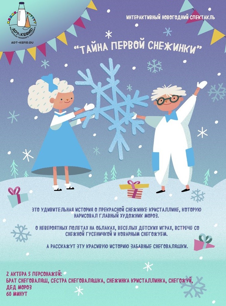 тайна первой снежинки